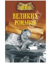 Картинка к книге Михайлович Виорель Ломов - 100 великих романов