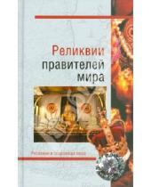 Картинка к книге Николаевич Николай Николаев - Реликвии правителей мира