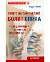 Картинка к книге Анварович Радик Гареев - Отчего на самом деле болит спина? Консультация мануального терапевта