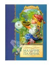 Картинка к книге Вильгельм и Якоб Гримм - Мальчик с пальчик и другие сказки