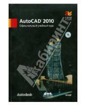 Картинка к книге ДМК-Пресс - AutoCAD 2010. Официальный учебный курс (+CD)