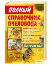 Картинка к книге Николаевич Валерий Корж - Полный справочник пчеловода