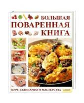 Картинка к книге Мартина Киттлер - Большая поваренная книга. Курс кулинарного мастерства