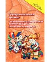 Картинка к книге Петровна Татьяна Трясорукова - Речедвигательный тренинг: коррекционно-развающие занятия для детей дошкольного возраста