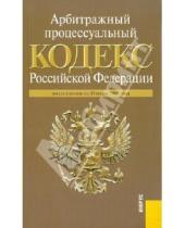 Картинка к книге Законы и Кодексы - Арбитражный процессуальный кодекс Российской Федерации по состоянию на 15 июня 2010 года