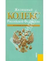 Картинка к книге Законы и Кодексы - Жилищный кодекс РФ по состоянию на 15.06.10 года