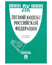 Картинка к книге Законы и Кодексы - Лесной кодекс РФ по состоянию на 10.05.10 года