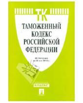 Картинка к книге Законы и Кодексы - Таможенный кодекс РФ по состоянию на 20.05.10 года