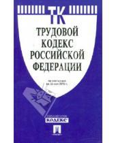 Картинка к книге Законы и Кодексы - Трудовой кодекс РФ по состоянию на 20.05.10 года