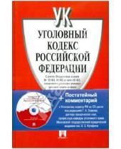 Картинка к книге Законы и Кодексы - Уголовный кодекс Российской Федерации с постатейным комментарием (+CD)