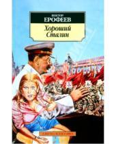 Картинка к книге Владимирович Виктор Ерофеев - Хороший Сталин