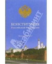 Картинка к книге Кодексы - Конституция Российской Федерации: Официальный текст