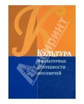 Картинка к книге Экономика - Культура и культурные потребности москвичей