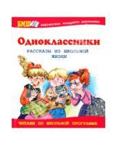 Картинка к книге Библиотека младшего школьника - Одноклассники. Рассказы из школьной жизни