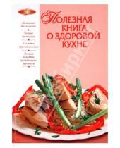 Картинка к книге Лакомка (новое оригинальное оформление) - Полезная книга о  здоровой кухне