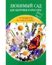 Картинка к книге Олеговна Светлана Ермакова - Любимый сад для здоровья и красоты