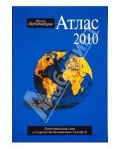 Картинка к книге Жан-Мари Аррибе Серж, Алими Пьер, Абрамовичи - Атлас Le monde diplomatique 2010