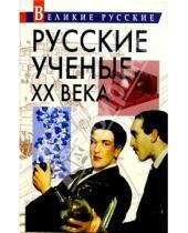 Картинка к книге Росмэн - Русские ученые ХХ века