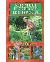 Картинка к книге Дарья Нестерова - Клумбы и живые изгороди