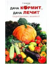 Картинка к книге Т. Р. Богомолова - Дача кормит, дача лечит. Огород растим с молитвой