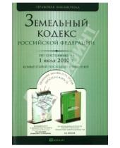 Картинка к книге Правовая библиотека - Земельный кодекс РФ по состоянию на 01.07.10 года