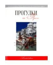 Картинка к книге Г. Г. Токарев - Прогулки по Праге: путеводитель