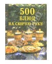 Картинка к книге Юлия Батурина - 500 блюд на скорую руку