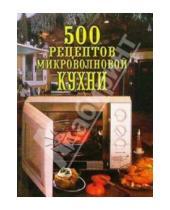 Картинка к книге Карманная библиотека - 500 рецептов микроволновой кухни