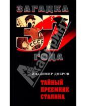 Картинка к книге Владимирович Владимир Добров - Тайный преемник Сталина