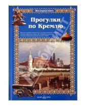 Картинка к книге Петровна Римма Алдонина - Прогулки по Кремлю