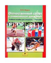 Картинка к книге Владимирович Виктор Мороз - Отечественный спорт и олимпийское движение