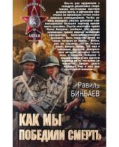 Картинка к книге Нагимович Равиль Бикбаев - Как мы победили смерть