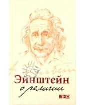 Картинка к книге Альберт Эйнштейн - Эйнштейн о религии