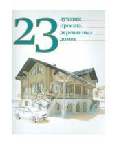 Картинка к книге Прикладная литература - 23 лучших проекта деревянных домов