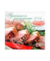 Картинка к книге Яковлевна Лариса Гаевская - Приятного аппетита (календарь 2011)