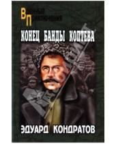 Картинка к книге Михайлович Эдуард Кондратов - Конец банды Коптева