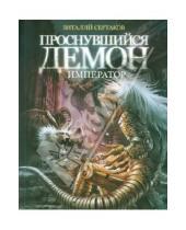 Картинка к книге Владимирович Виталий Сертаков - Проснувшийся демон. Демон - император