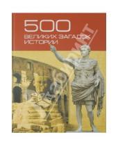Картинка к книге Николаевич Николай Николаев - 500 великих загадок истории