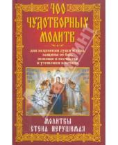 Картинка к книге Православие - 400 чудотворных молитв для исцеления души и тела