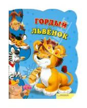 Картинка к книге Урсула Козловска - Гордый львенок