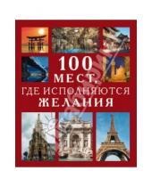 Картинка к книге О. С. Ермакова А., И. Муртазина - 100 мест, где исполняются желания