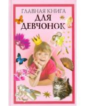 Картинка к книге Викторовна Ольга Захаренко - Главная книга для девчонок