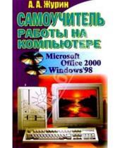 Картинка к книге Алексей Журин - Самоучитель работы на компьютере:Microsoft Office 2000, Windows 98.