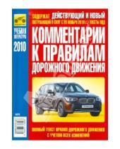 Картинка к книге Ф. В. Яковлев - Комментарии к Правилам дорожного движения РФ 2010 года с изменениями от 20.11.2010 года