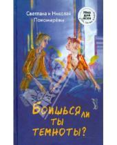 Картинка к книге Николай Пономарев Светлана, Пономарева - Боишься ли ты темноты?