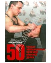 Картинка к книге Олегович Дмитрий Силлов - 50 самых эффективных приемов уличной драки