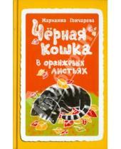 Картинка к книге Борисовна Марианна Гончарова - Черная кошка в оранжевых листьях