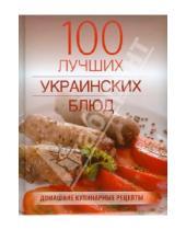 Картинка к книге Яковлевна Лариса Гаевская - 100 лучших украинских блюд