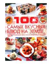 Картинка к книге Ивановна Дарья Ермакович - 100 самых вкусных блюд на земле, которые необходимо попробовать и научиться готовить