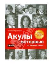 Картинка к книге Евгений Криницын - Акулы интервью: 11 мастер-классов